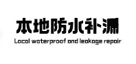 扎赉特旗本地防水补漏
